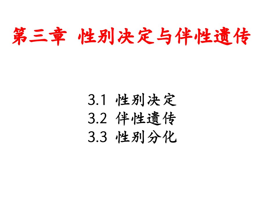 教学课件第三章性别决定与伴性遗传