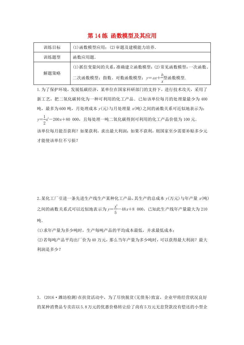 高三数学第14练函数模型及其应用练习