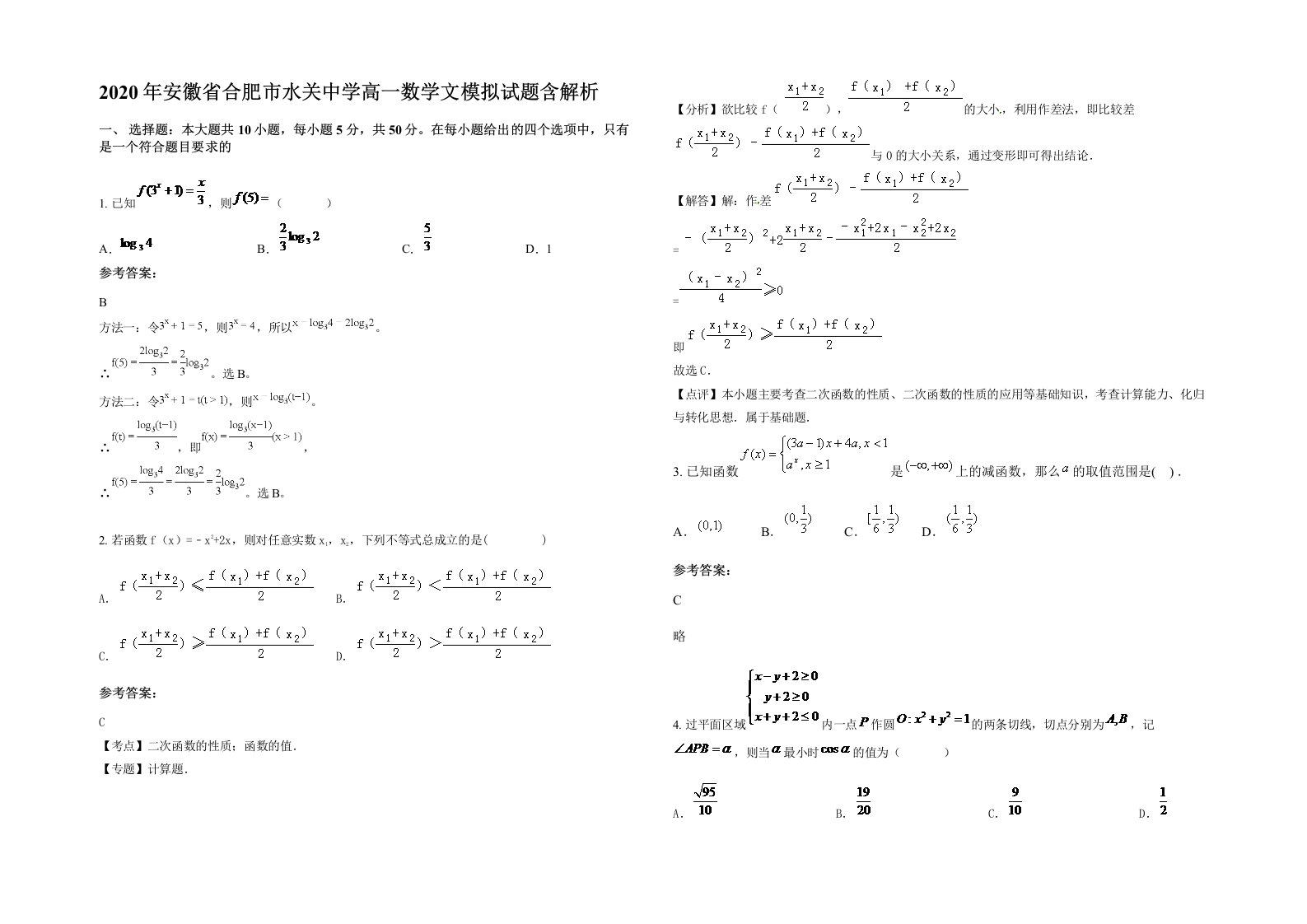 2020年安徽省合肥市水关中学高一数学文模拟试题含解析