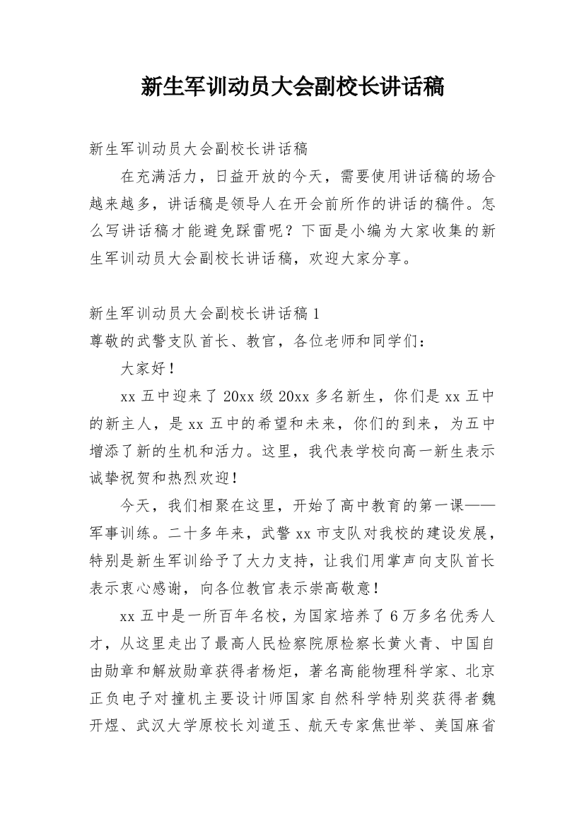 新生军训动员大会副校长讲话稿