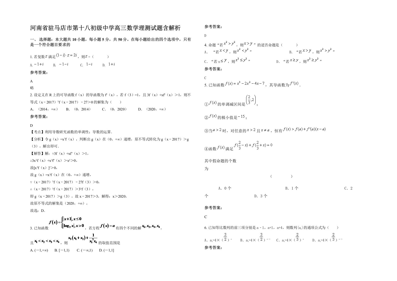 河南省驻马店市第十八初级中学高三数学理测试题含解析