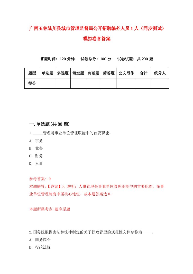 广西玉林陆川县城市管理监督局公开招聘编外人员1人同步测试模拟卷含答案9