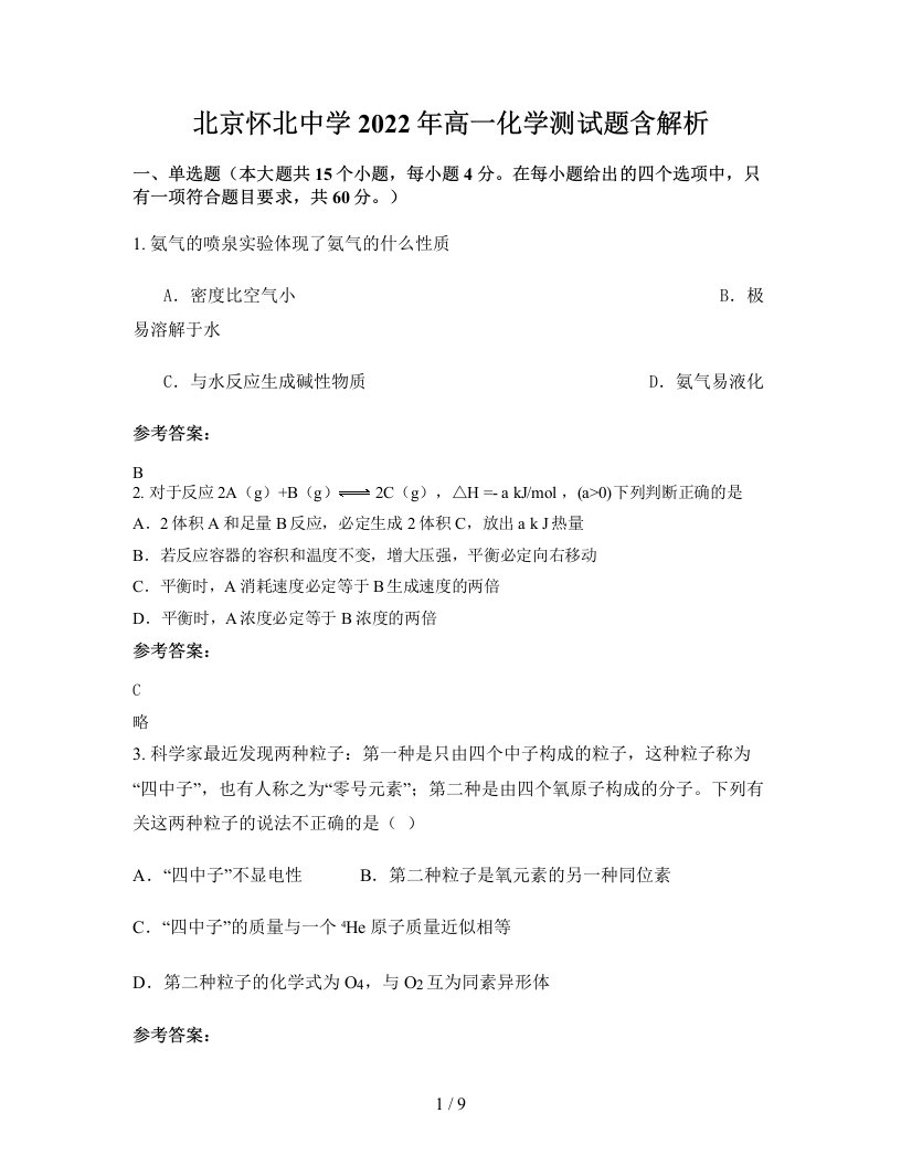 北京怀北中学2022年高一化学测试题含解析