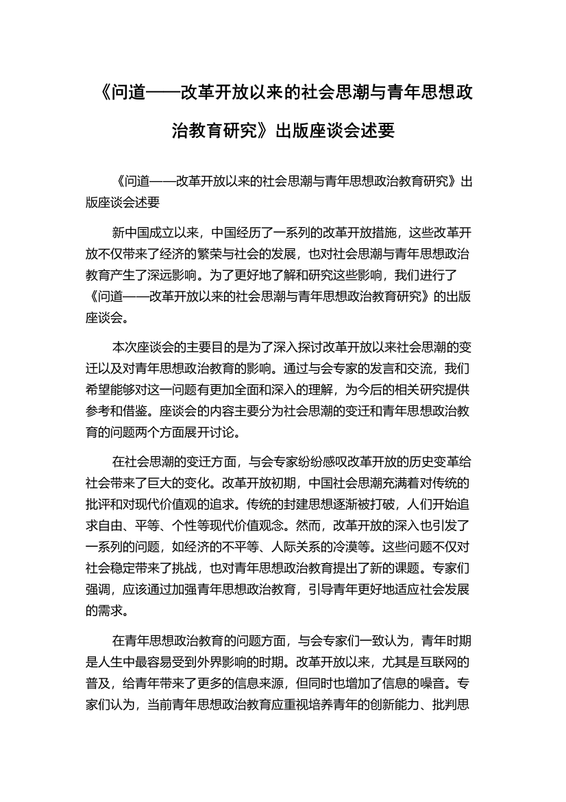 《问道——改革开放以来的社会思潮与青年思想政治教育研究》出版座谈会述要