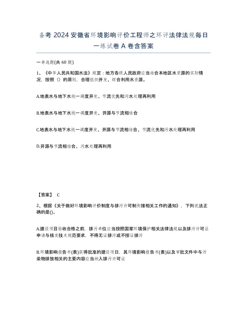 备考2024安徽省环境影响评价工程师之环评法律法规每日一练试卷A卷含答案