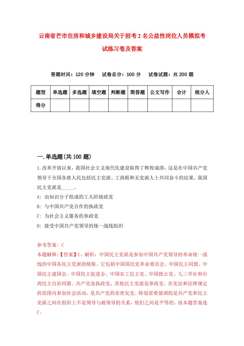 云南省芒市住房和城乡建设局关于招考2名公益性岗位人员模拟考试练习卷及答案第2套