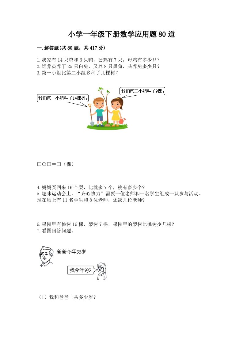 小学一年级下册数学应用题80道精品（全国通用）