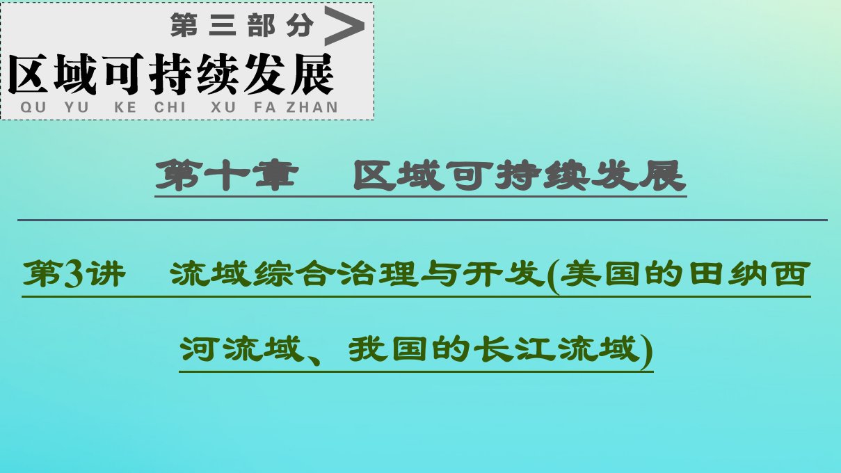 2021高考地理一轮复习