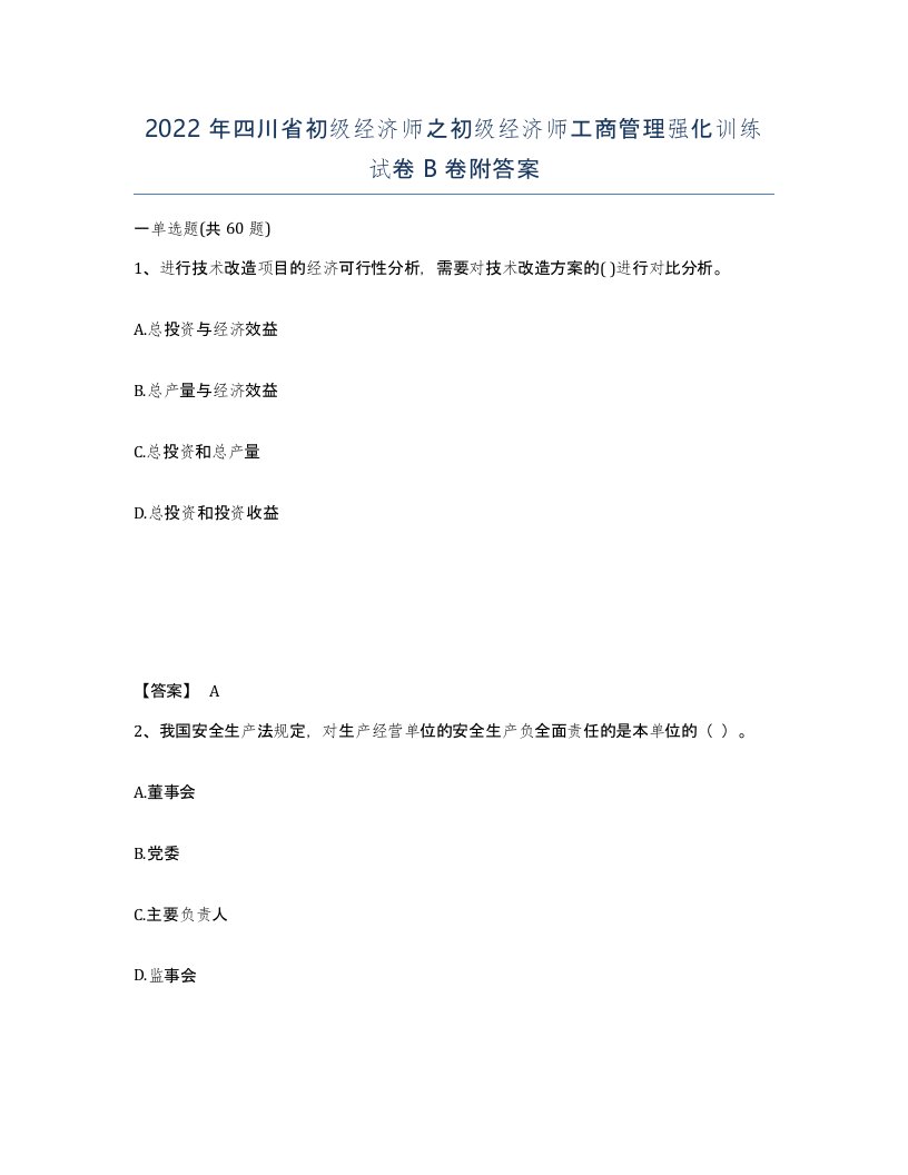 2022年四川省初级经济师之初级经济师工商管理强化训练试卷B卷附答案