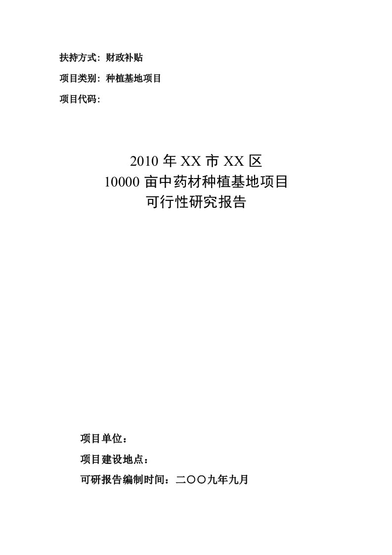 中药材种植基地项目可研报告