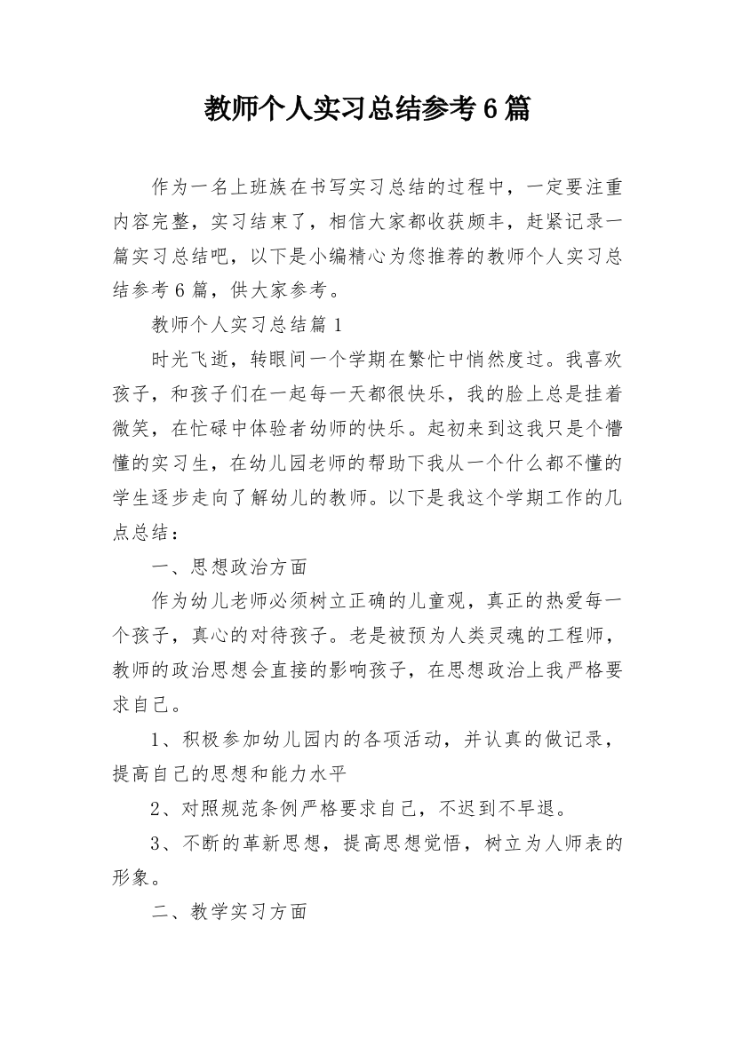 教师个人实习总结参考6篇