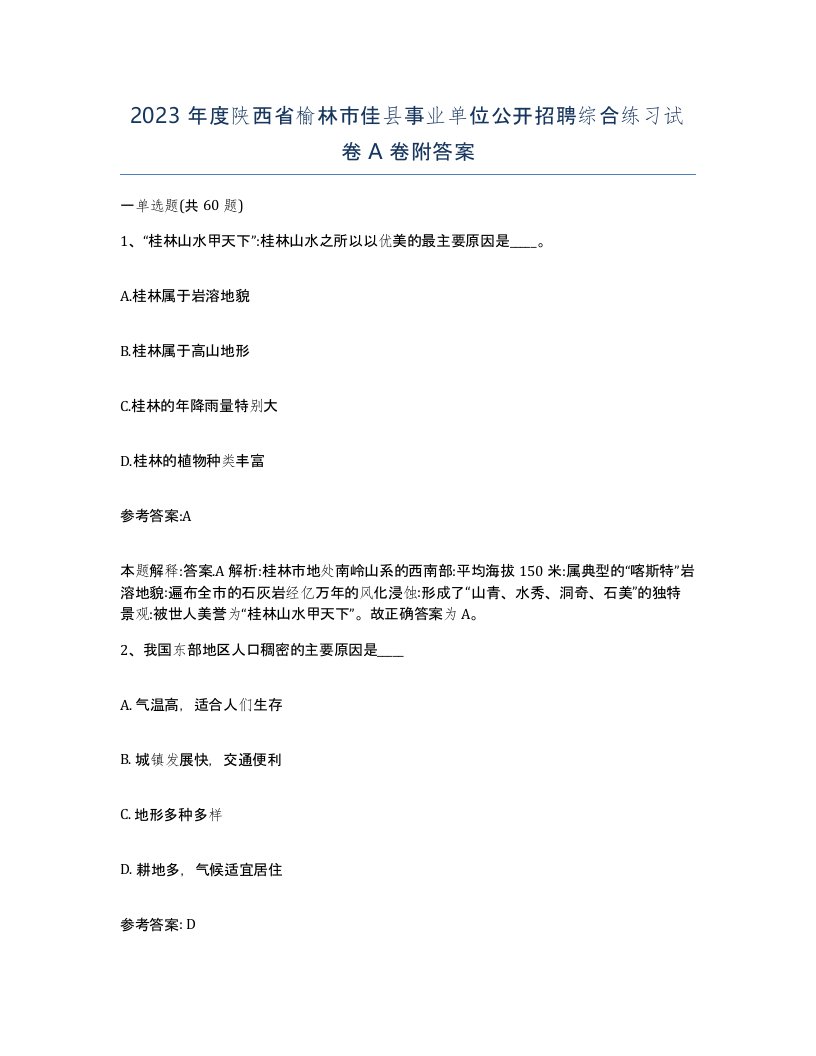 2023年度陕西省榆林市佳县事业单位公开招聘综合练习试卷A卷附答案