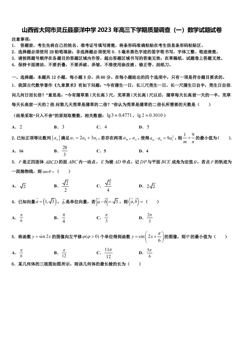 山西省大同市灵丘县豪洋中学2023年高三下学期质量调查（一）数学试题试卷