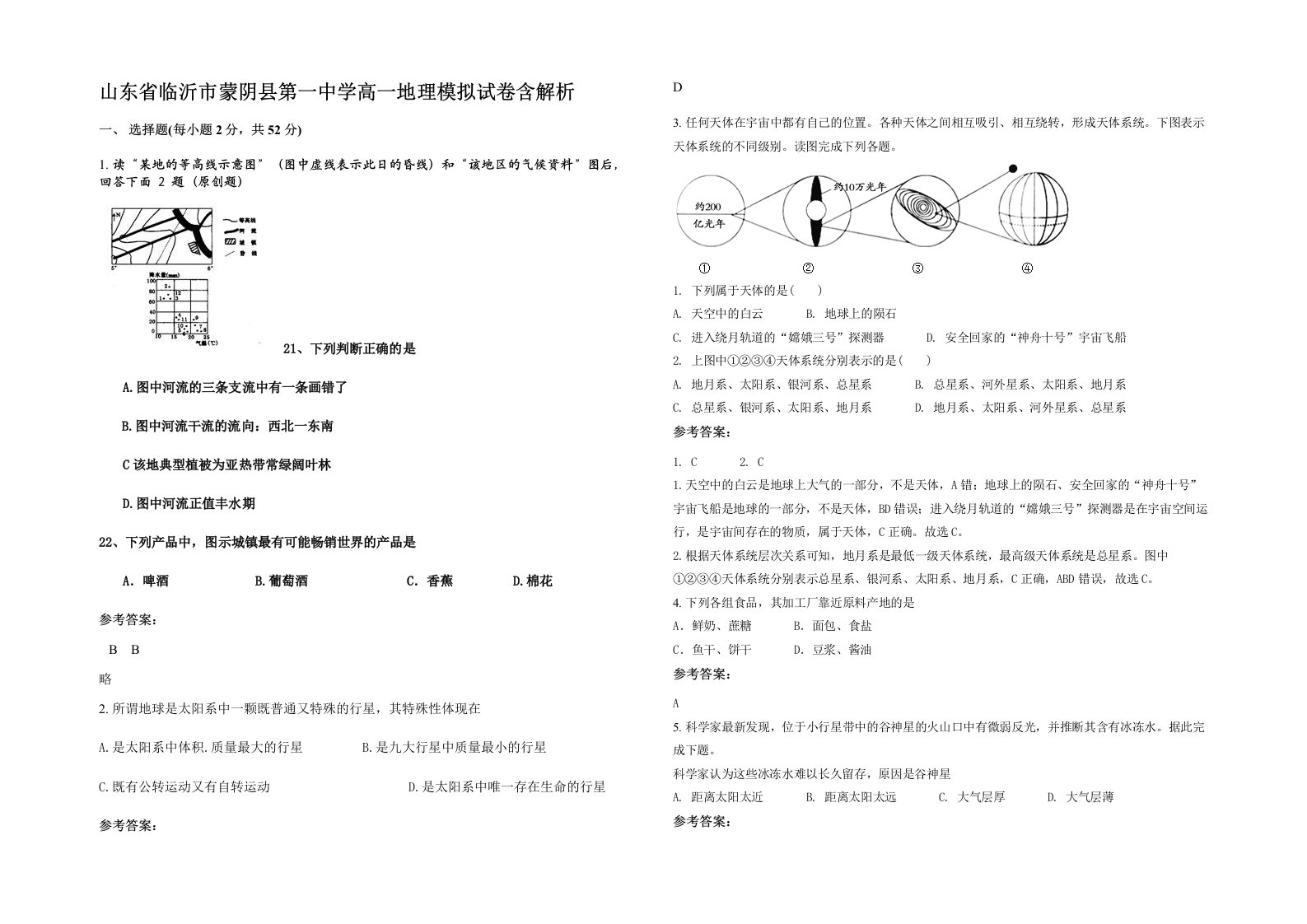 山东省临沂市蒙阴县第一中学高一地理模拟试卷含解析