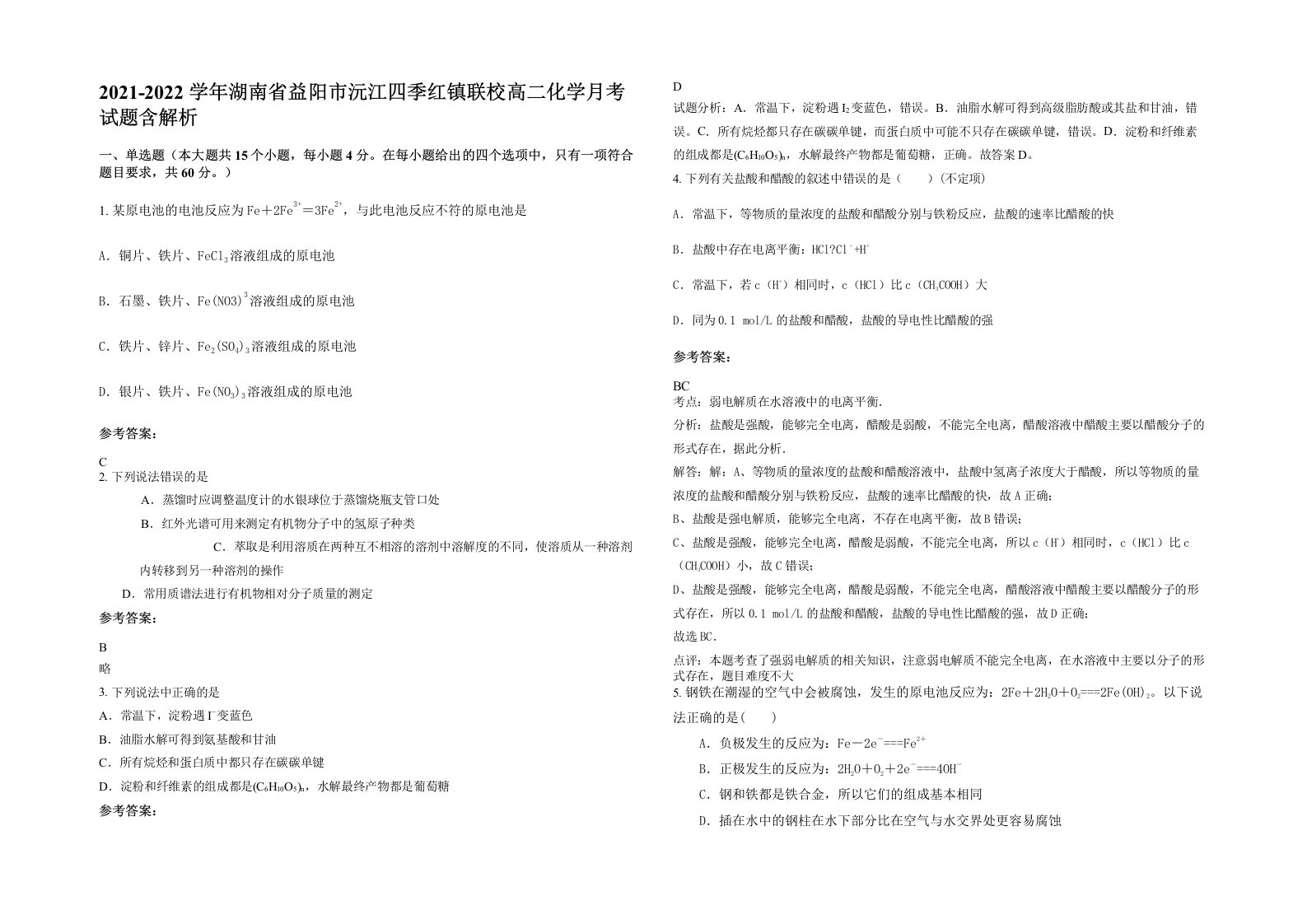 2021-2022学年湖南省益阳市沅江四季红镇联校高二化学月考试题含解析