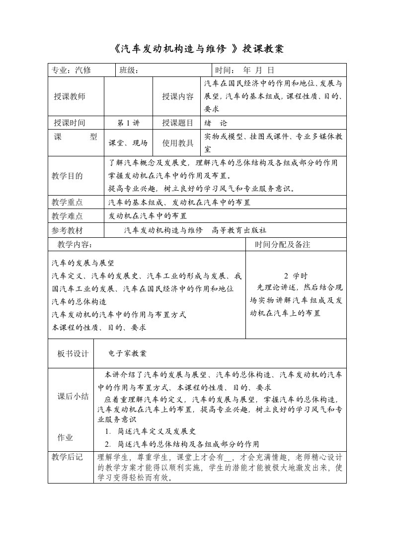 《汽车发动机构造与维修-》授课教案