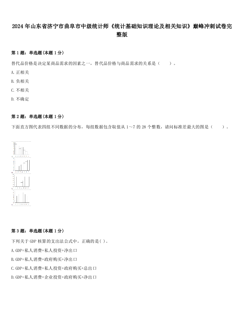 2024年山东省济宁市曲阜市中级统计师《统计基础知识理论及相关知识》巅峰冲刺试卷完整版