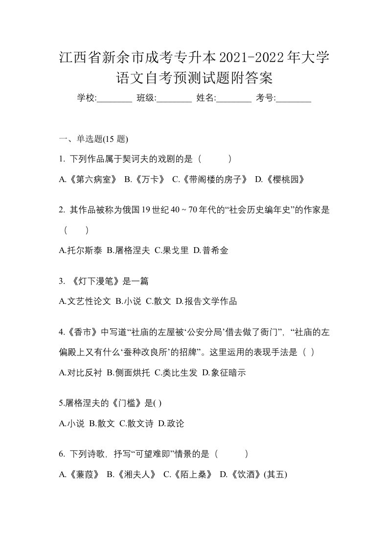 江西省新余市成考专升本2021-2022年大学语文自考预测试题附答案