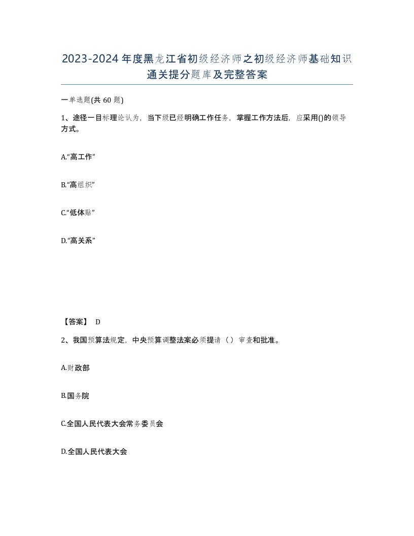 2023-2024年度黑龙江省初级经济师之初级经济师基础知识通关提分题库及完整答案