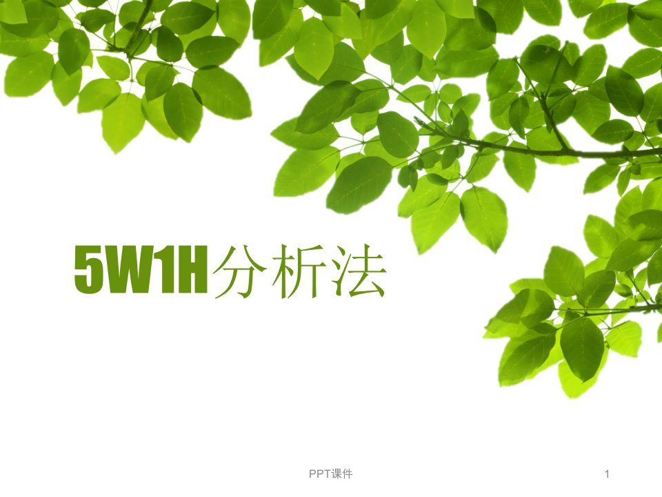 5W1H分析法