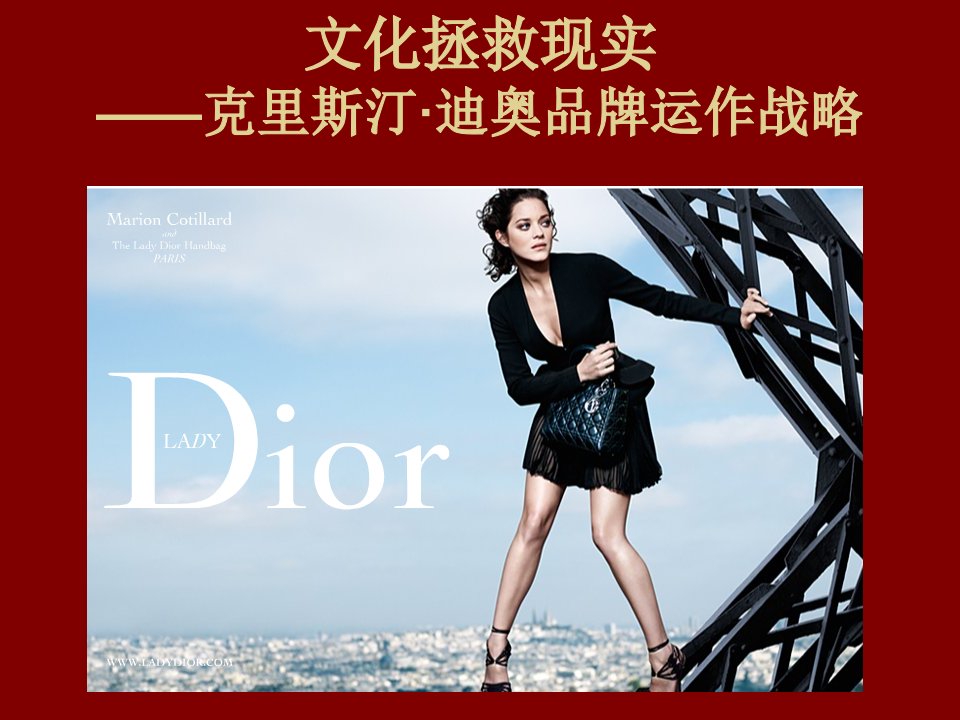 服装品牌运作案例分析：Dior