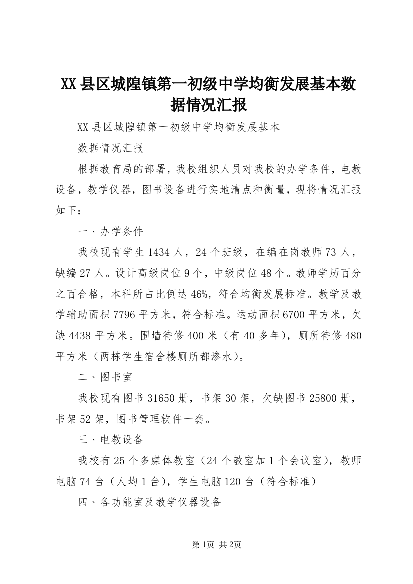 XX县区城隍镇第一初级中学均衡发展基本数据情况汇报