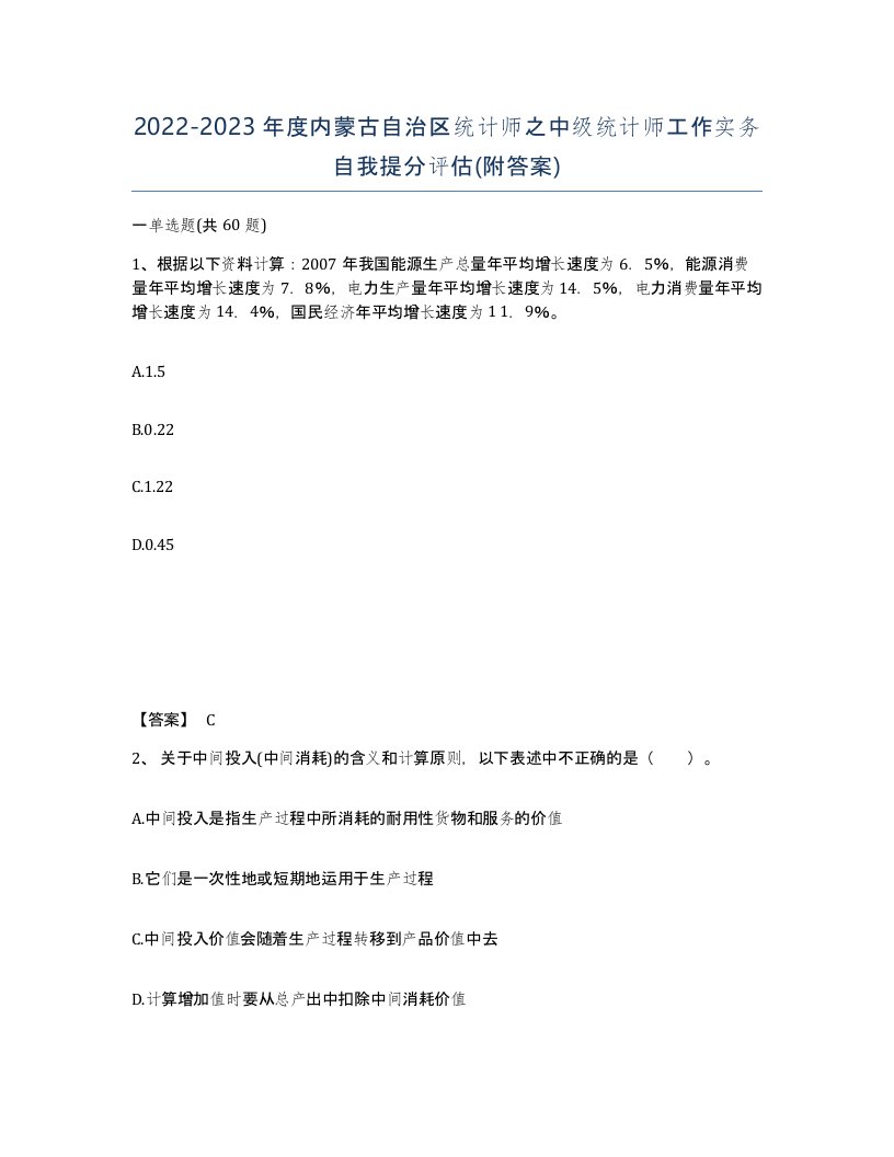 2022-2023年度内蒙古自治区统计师之中级统计师工作实务自我提分评估附答案