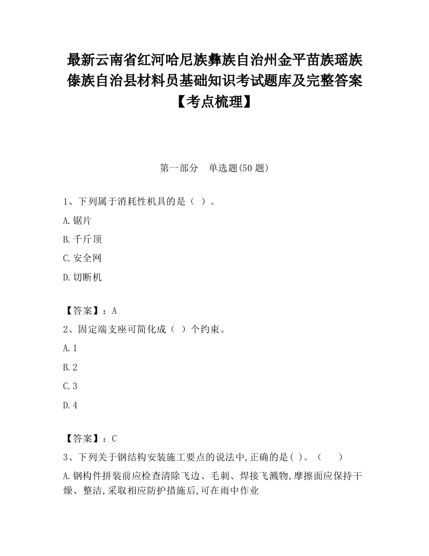 最新云南省红河哈尼族彝族自治州金平苗族瑶族傣族自治县材料员基础知识考试题库及完整答案【考点梳理】