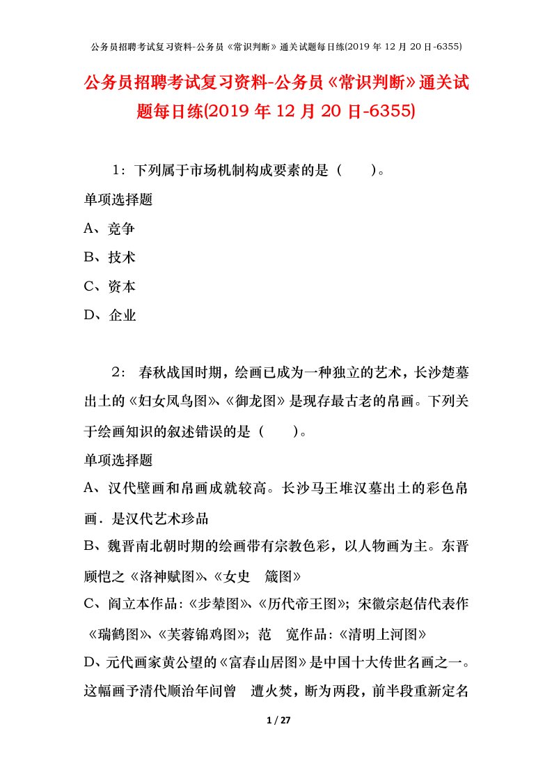 公务员招聘考试复习资料-公务员常识判断通关试题每日练2019年12月20日-6355