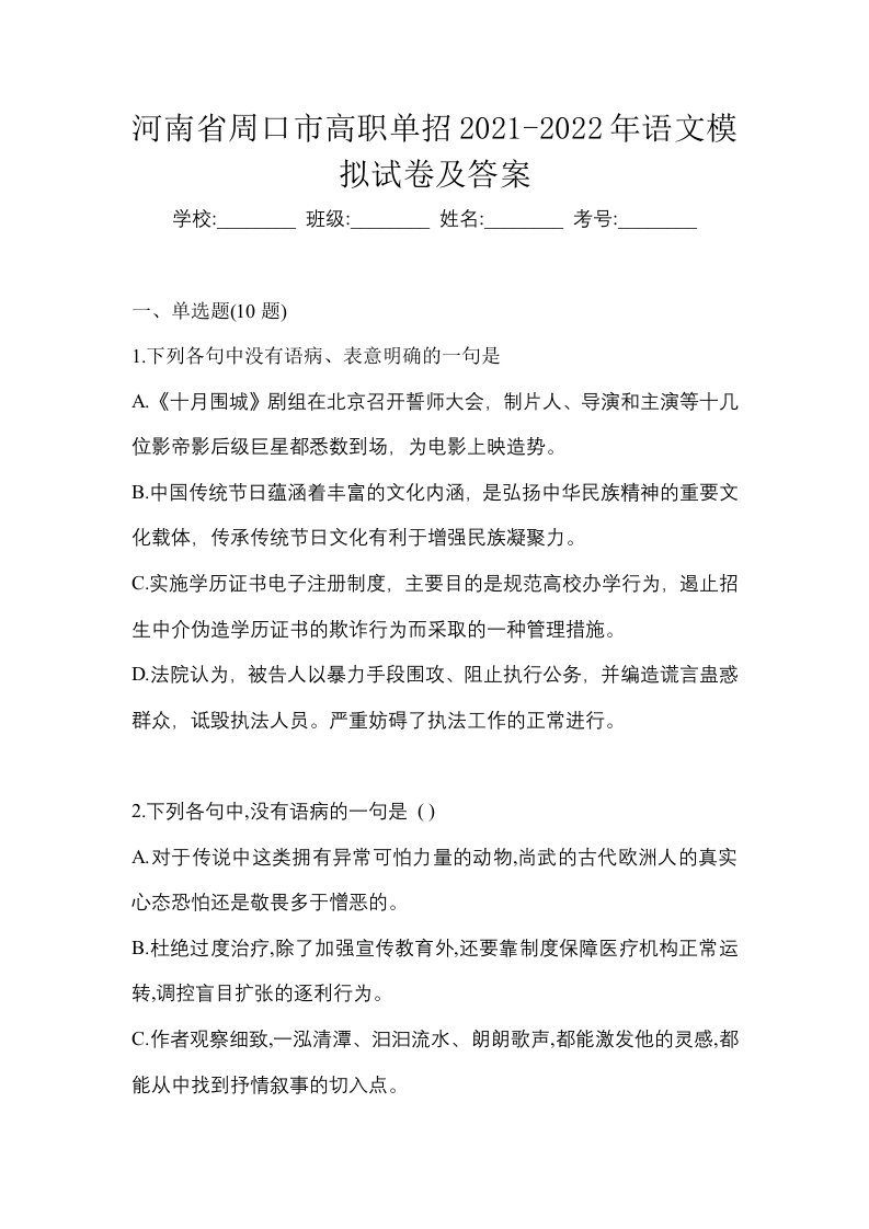 河南省周口市高职单招2021-2022年语文模拟试卷及答案