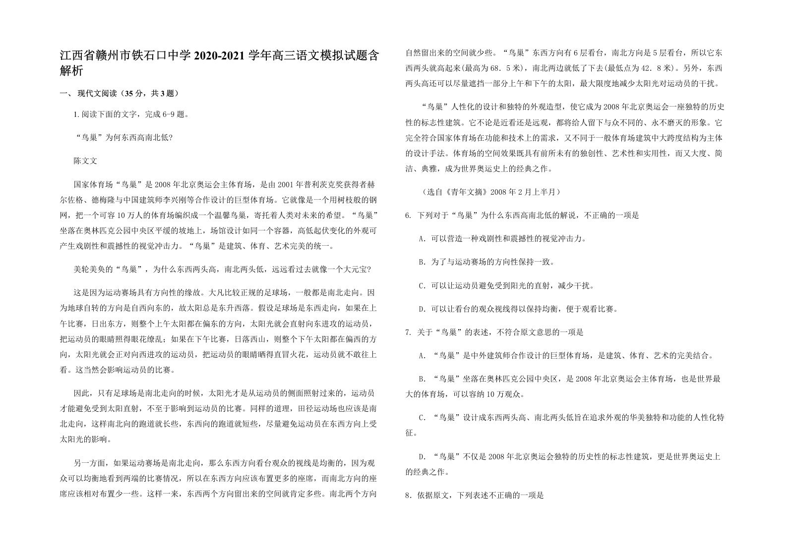 江西省赣州市铁石口中学2020-2021学年高三语文模拟试题含解析