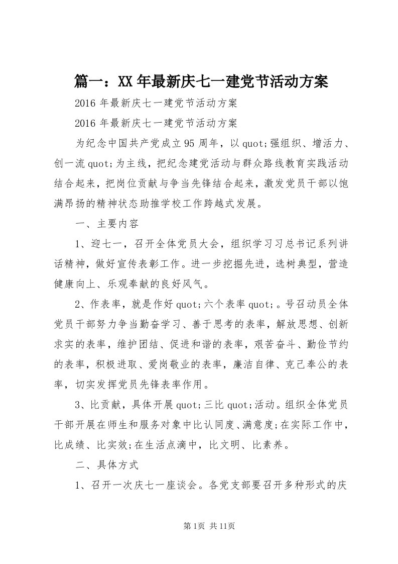 5篇一：某年最新庆七一建党节活动方案