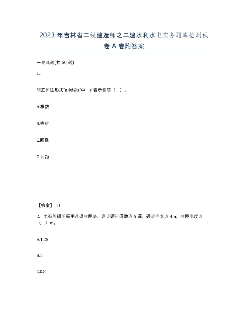 2023年吉林省二级建造师之二建水利水电实务题库检测试卷A卷附答案