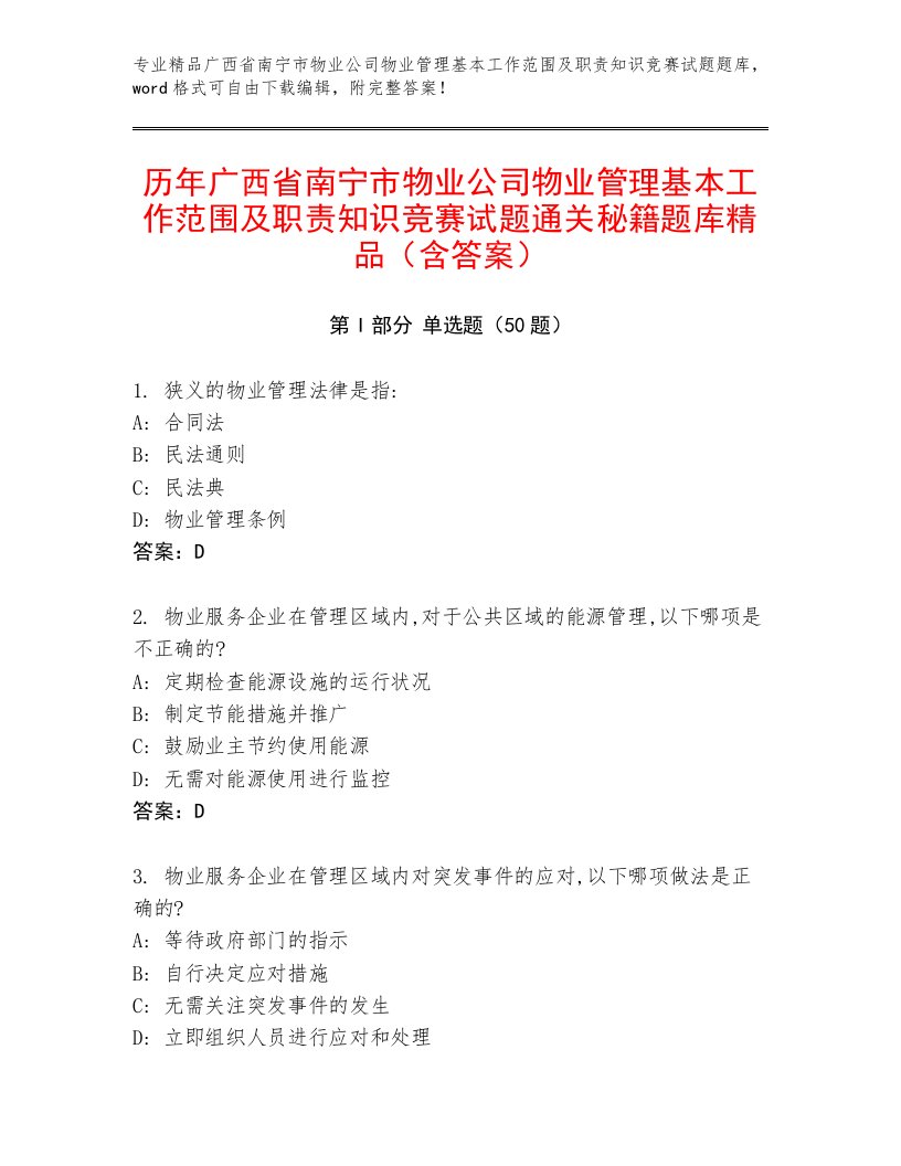 历年广西省南宁市物业公司物业管理基本工作范围及职责知识竞赛试题通关秘籍题库精品（含答案）