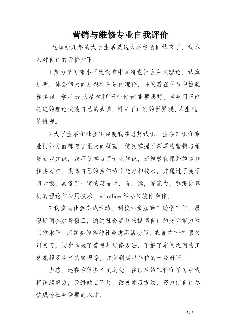 营销与维修专业自我评价