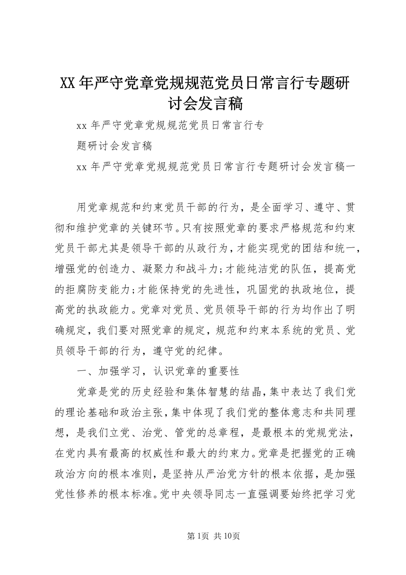 XX年严守党章党规规范党员日常言行专题研讨会发言稿