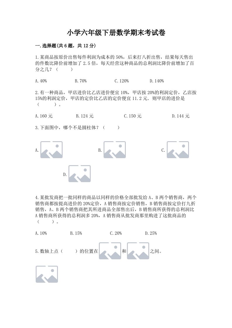 小学六年级下册数学期末考试卷精品【满分必刷】