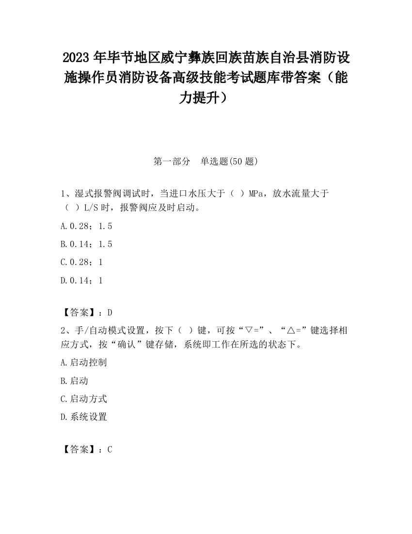 2023年毕节地区威宁彝族回族苗族自治县消防设施操作员消防设备高级技能考试题库带答案（能力提升）