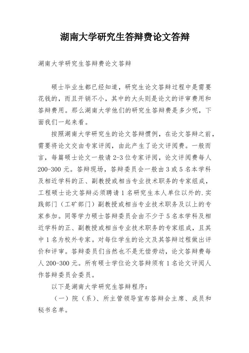 湖南大学研究生答辩费论文答辩