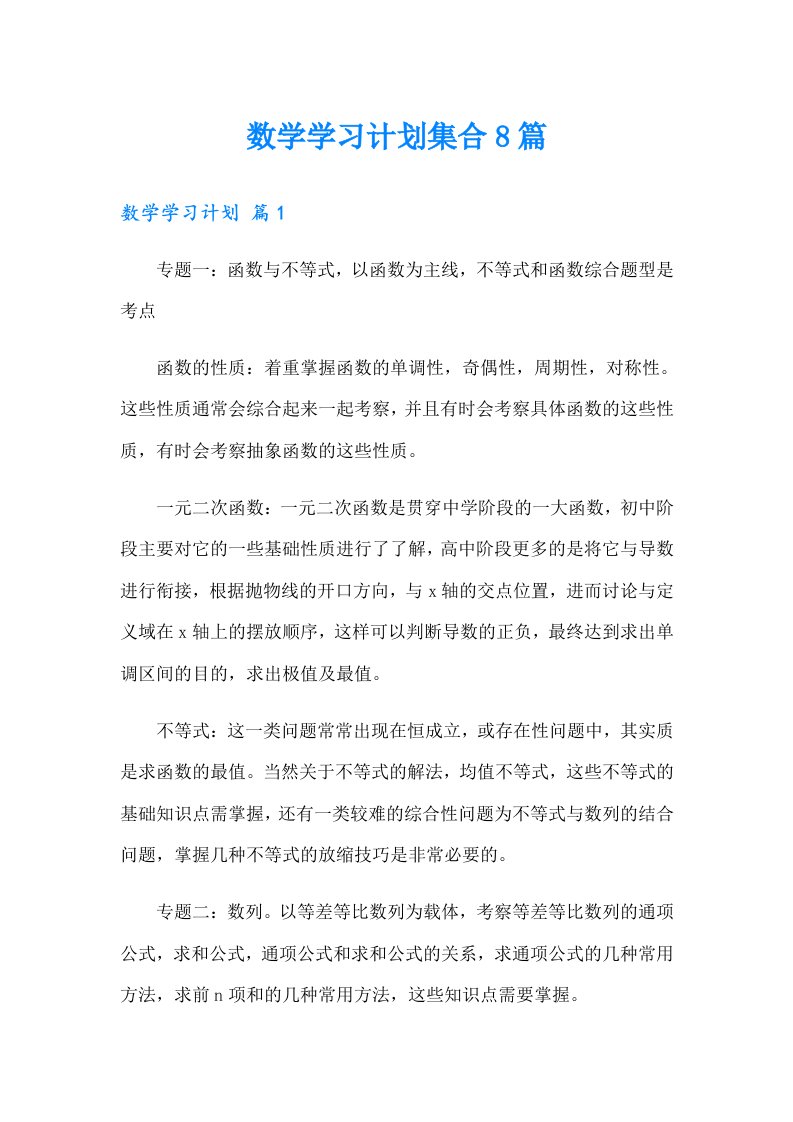 数学学习计划集合8篇