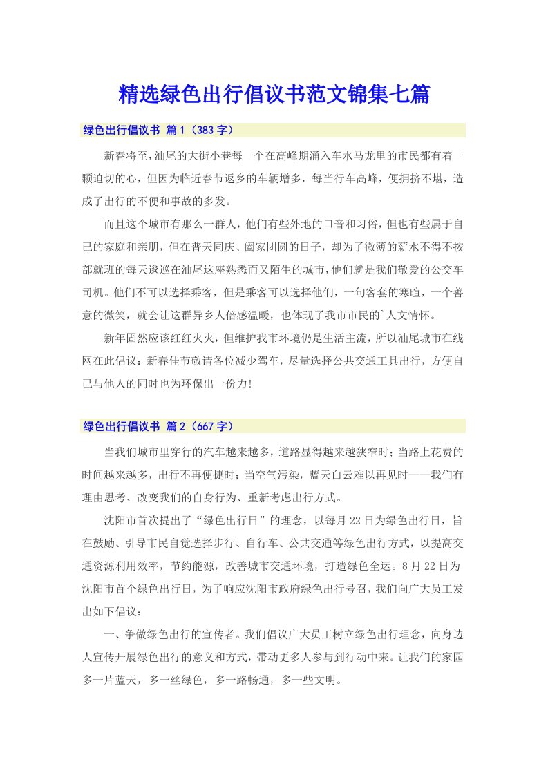 精选绿色出行倡议书范文锦集七篇