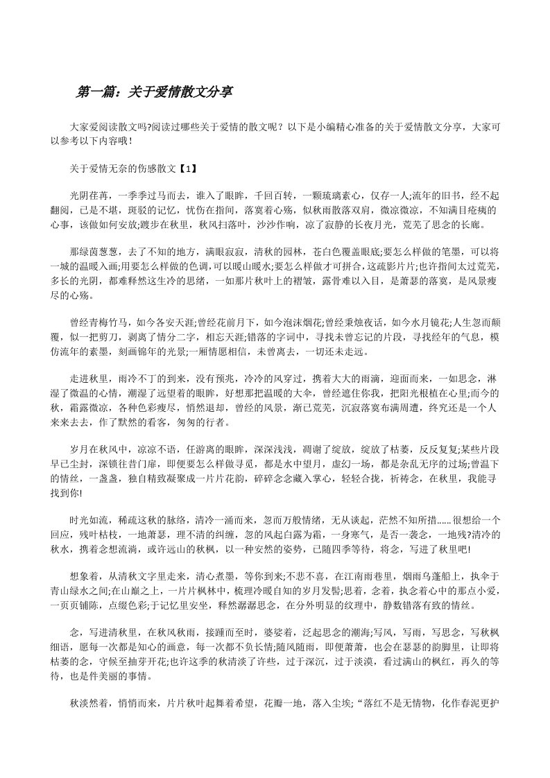 关于爱情散文分享[修改版]