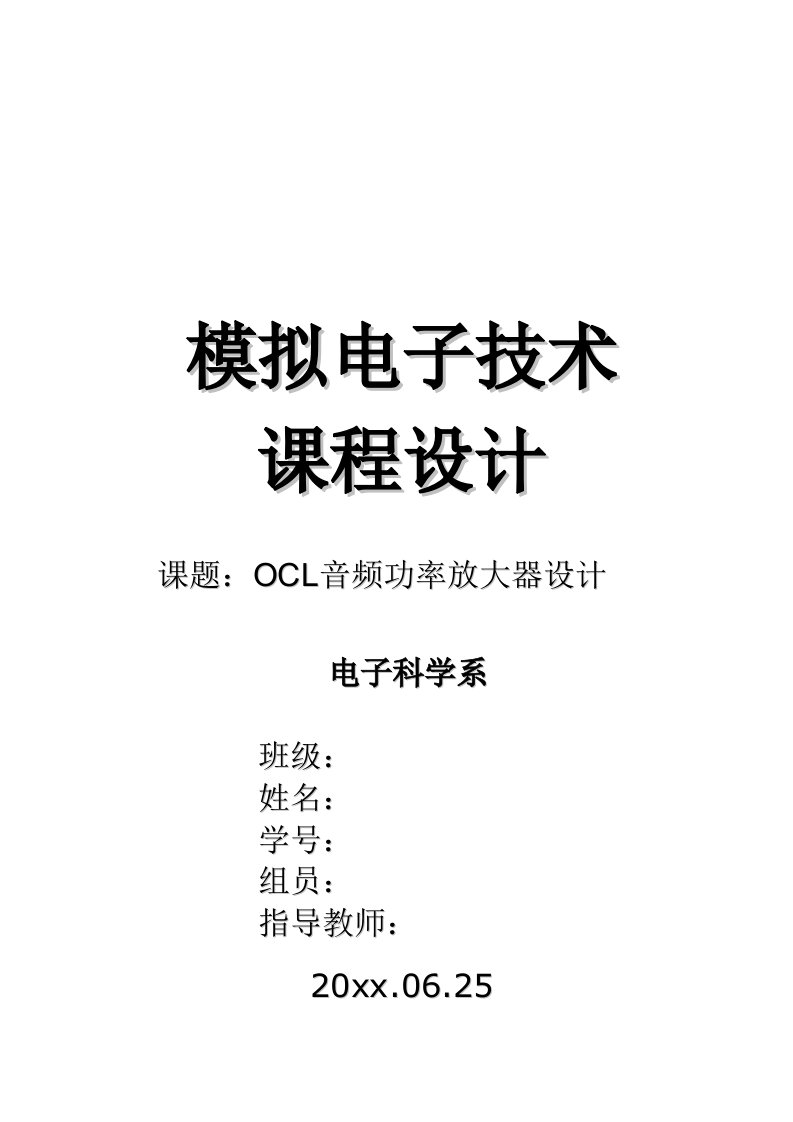 模拟电子技术课程设计-OCL音频功率放大器设计