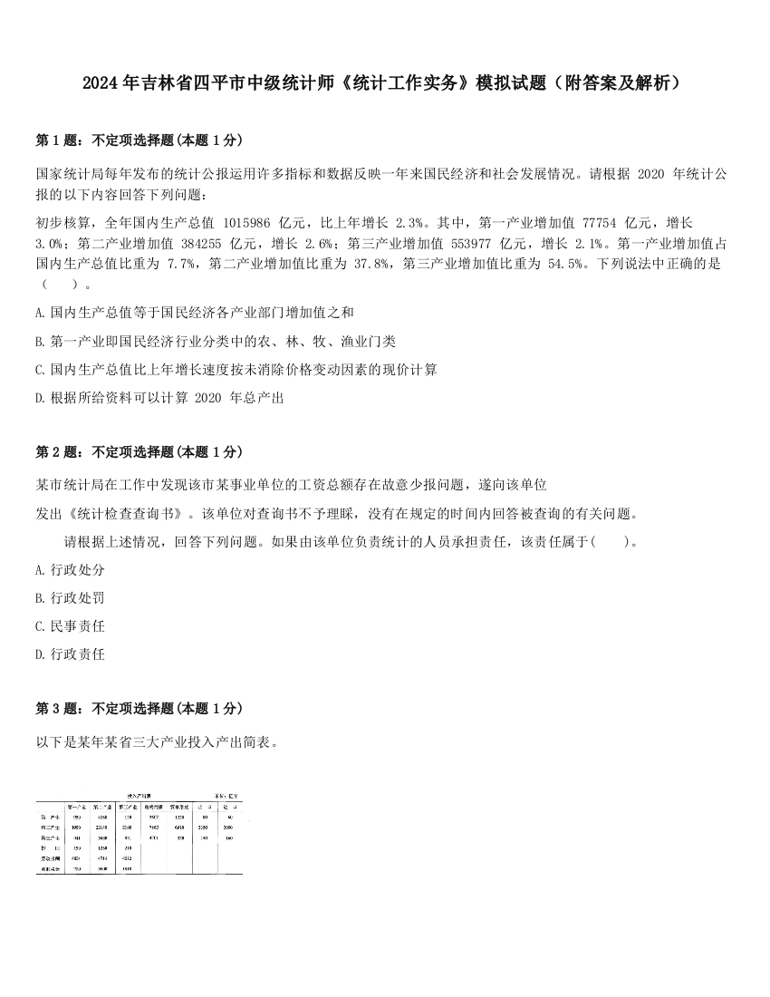 2024年吉林省四平市中级统计师《统计工作实务》模拟试题（附答案及解析）