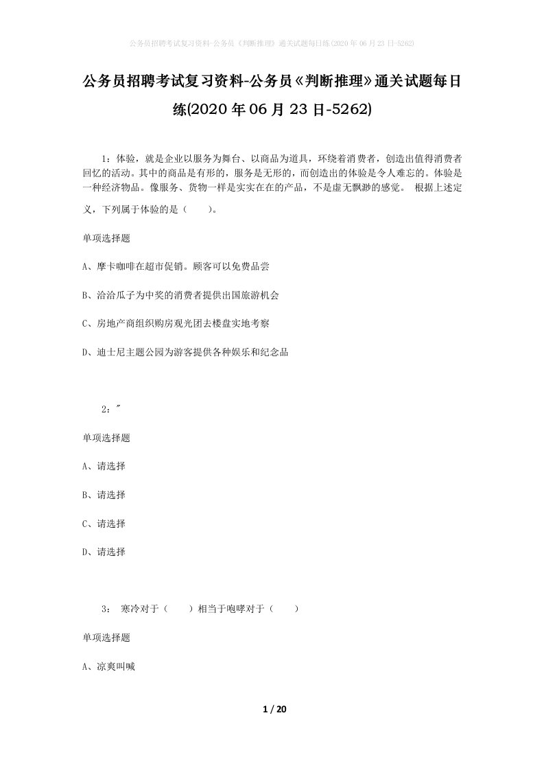 公务员招聘考试复习资料-公务员判断推理通关试题每日练2020年06月23日-5262