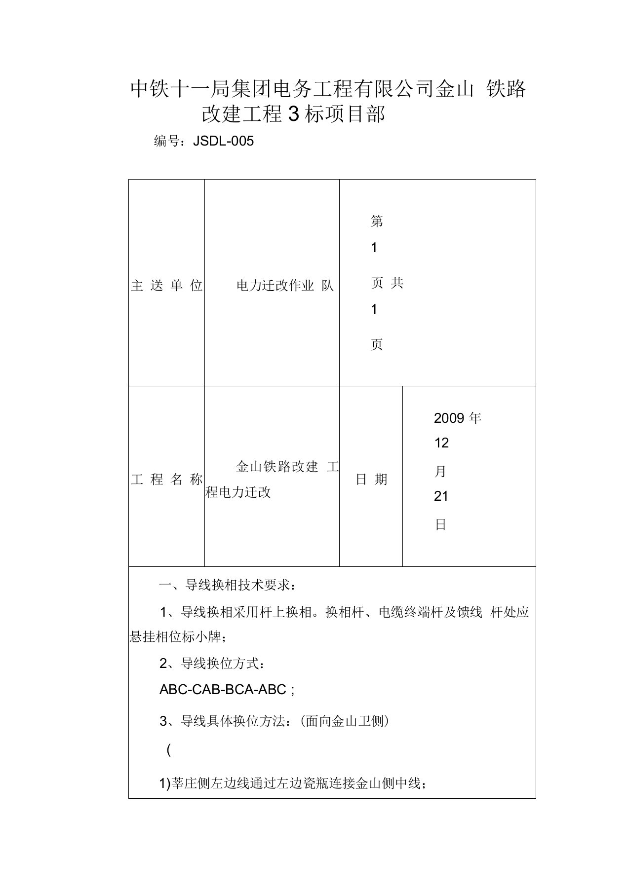 导线换相技术交底