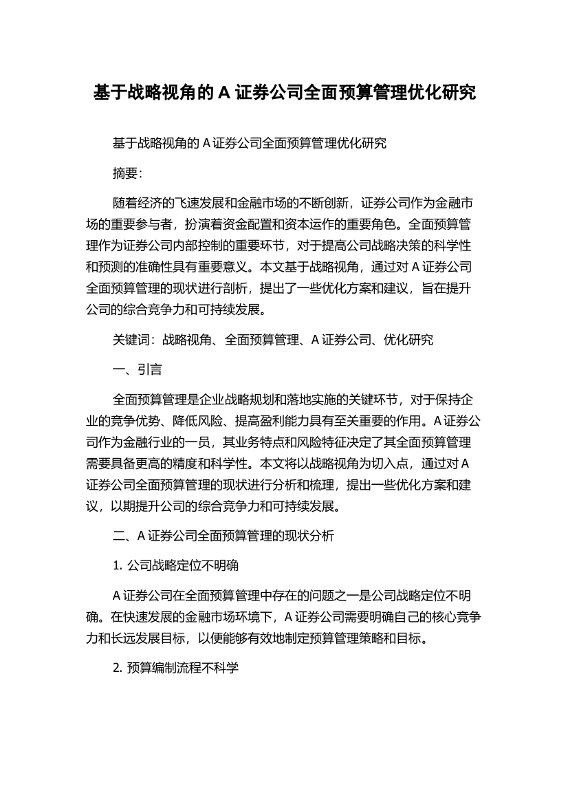 基于战略视角的A证券公司全面预算管理优化研究