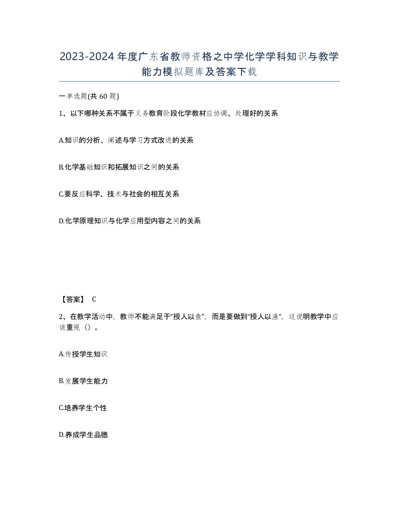 2023-2024年度广东省教师资格之中学化学学科知识与教学能力模拟题库及答案