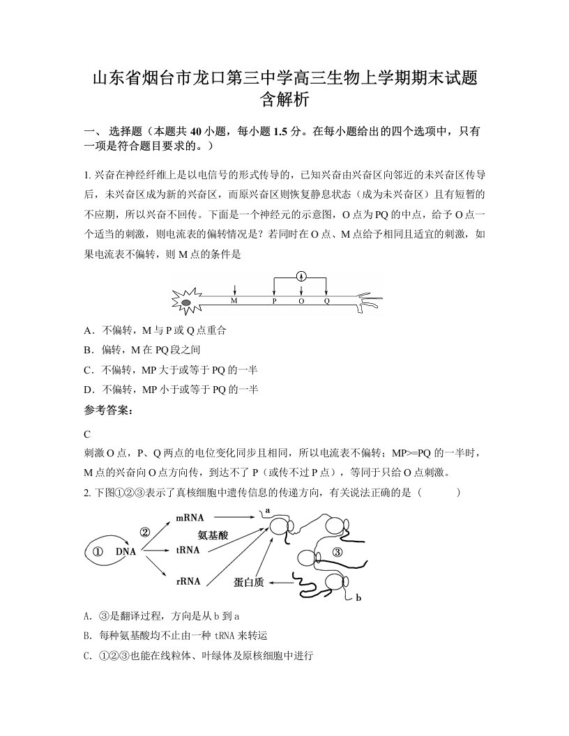 山东省烟台市龙口第三中学高三生物上学期期末试题含解析