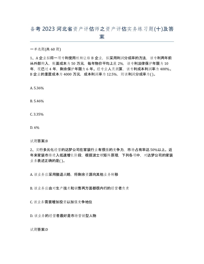 备考2023河北省资产评估师之资产评估实务练习题十及答案